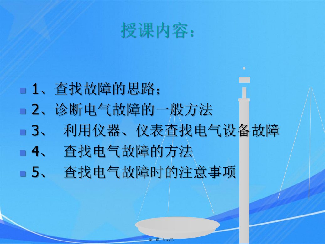 电气设备故障的判断与处理