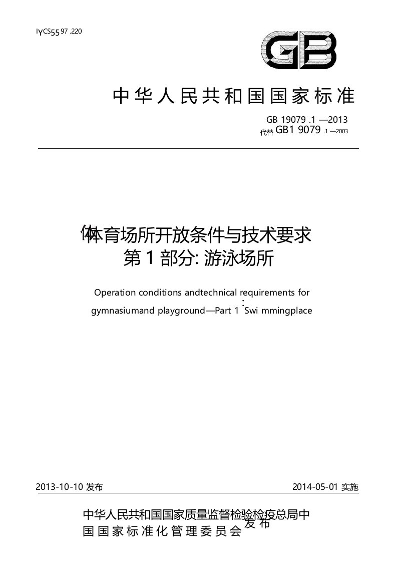 体育场所开放条件与技术要求第1部分游泳场所