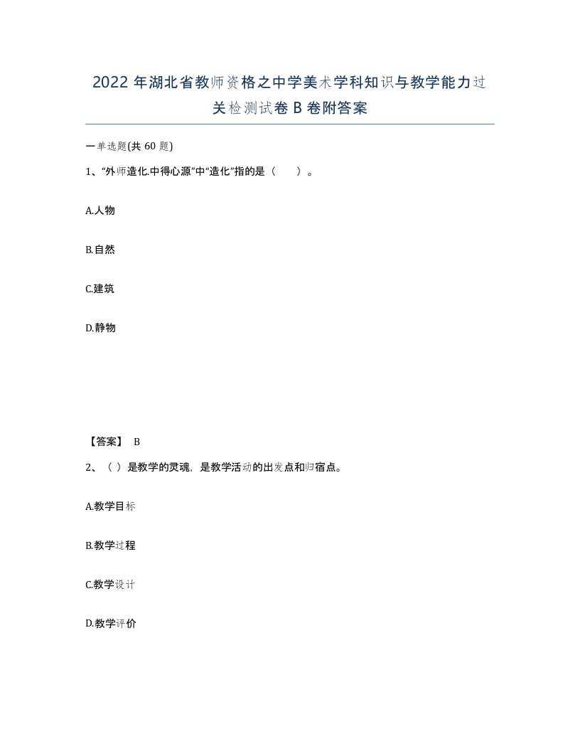 2022年湖北省教师资格之中学美术学科知识与教学能力过关检测试卷B卷附答案