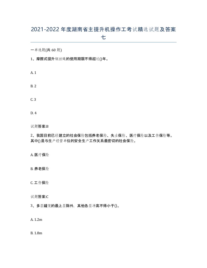 20212022年度湖南省主提升机操作工考试试题及答案七