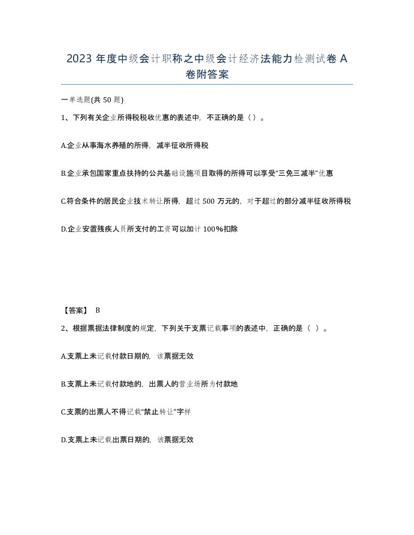 2023年度中级会计职称之中级会计经济法能力检测试卷A卷附答案