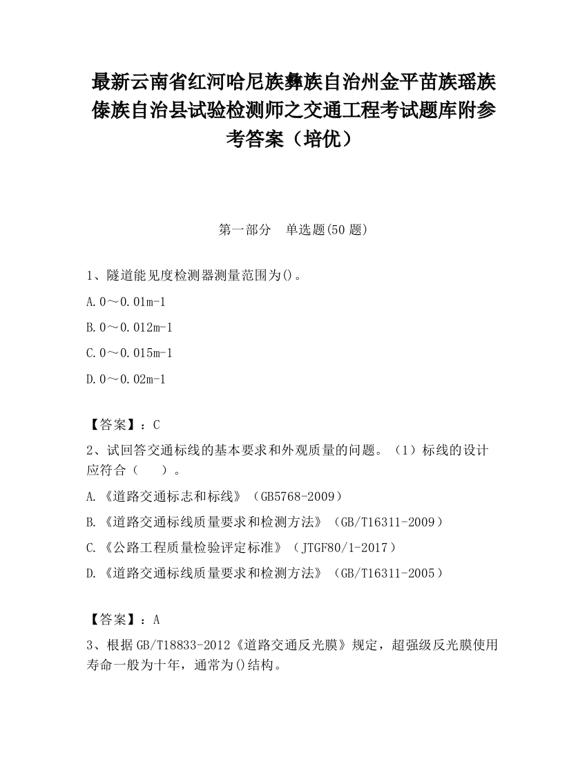 最新云南省红河哈尼族彝族自治州金平苗族瑶族傣族自治县试验检测师之交通工程考试题库附参考答案（培优）