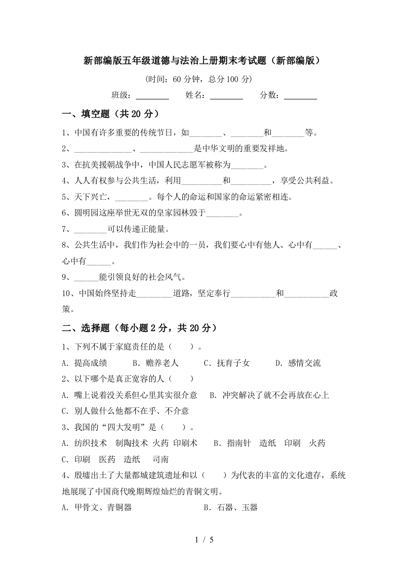 新部编版五年级道德与法治上册期末考试题(新部编版)