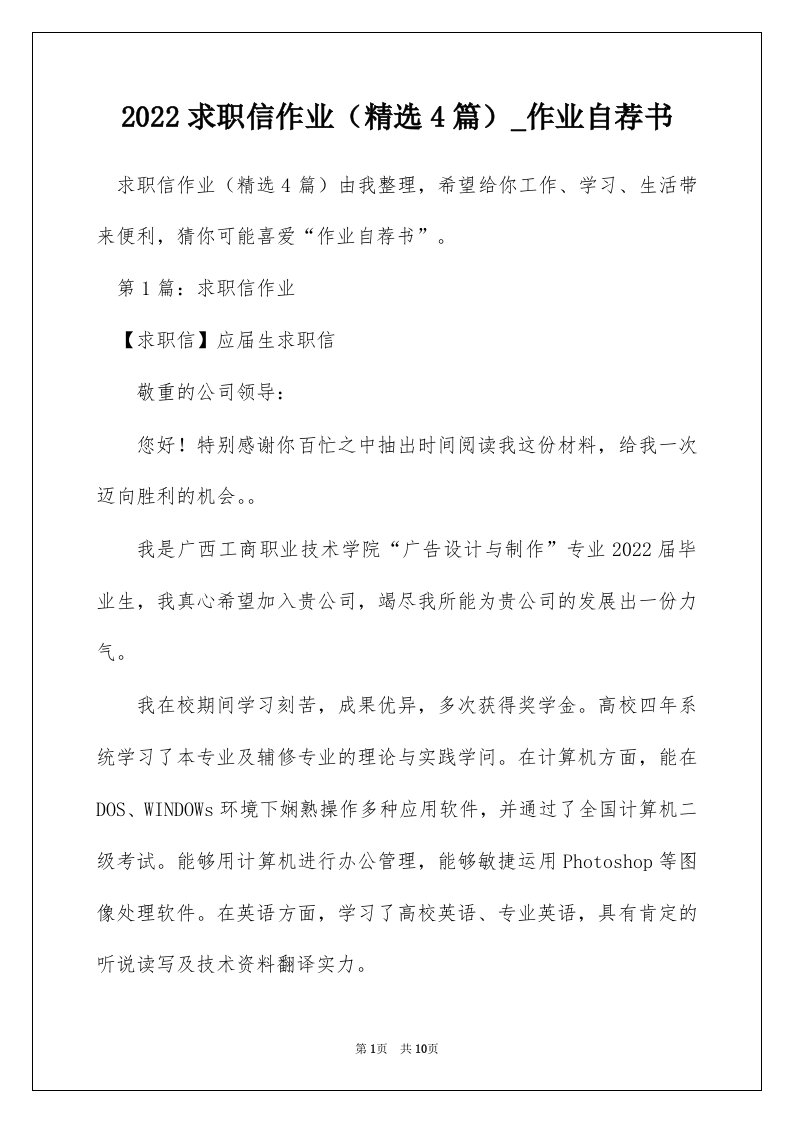 2022求职信作业精选4篇_作业自荐书