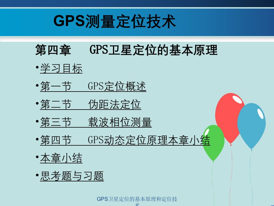 GPS卫星定位基本原理与定位技术