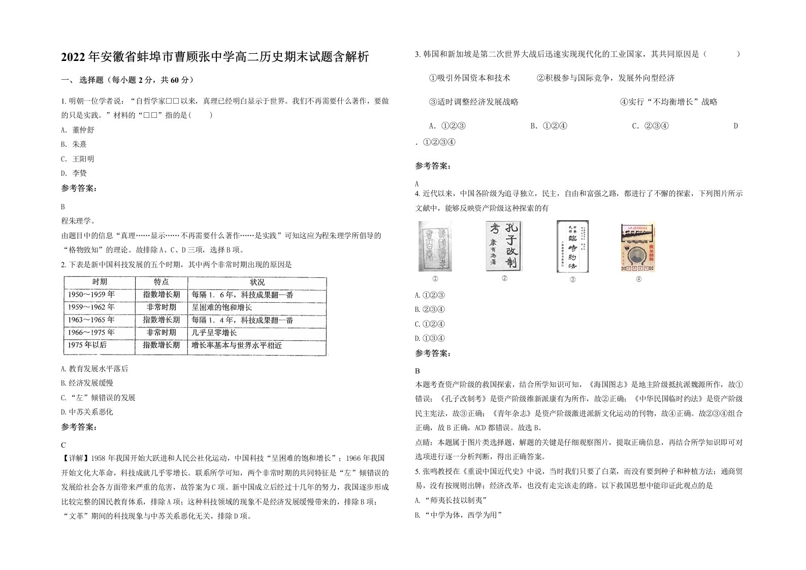 2022年安徽省蚌埠市曹顾张中学高二历史期末试题含解析