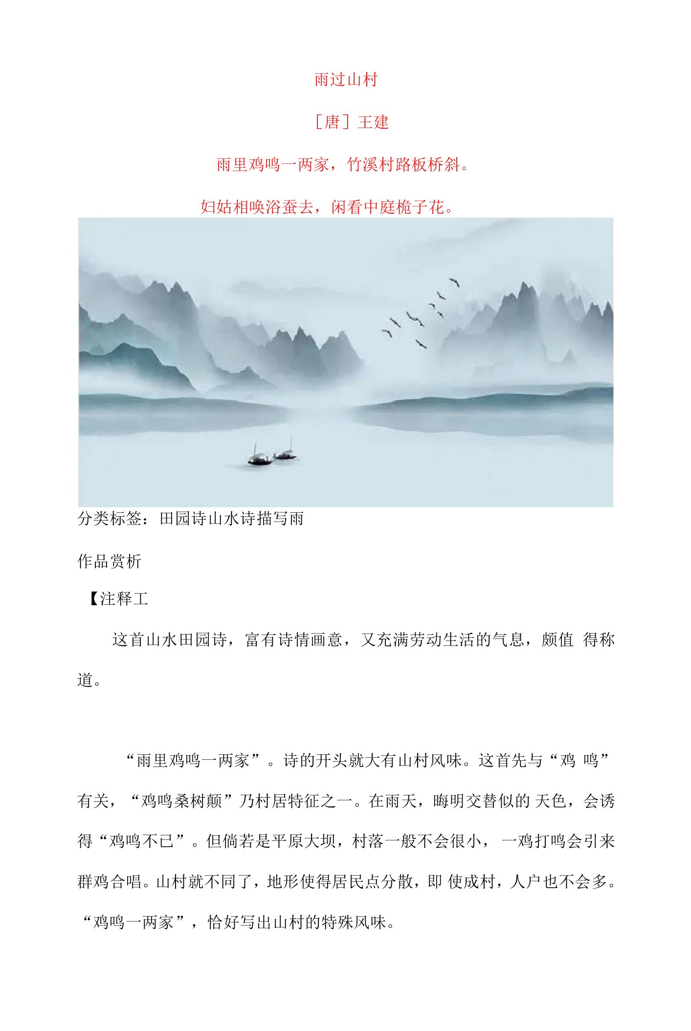 王建《雨过山村》原文及赏析