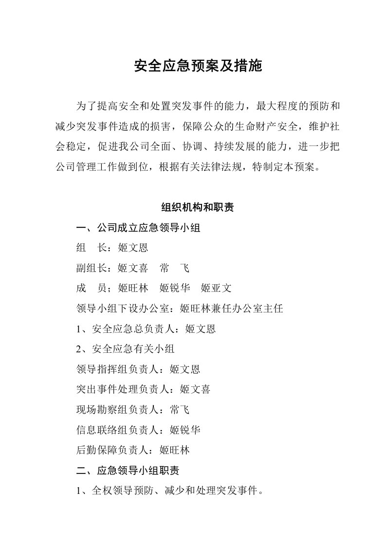 公司安全应急预案及措施