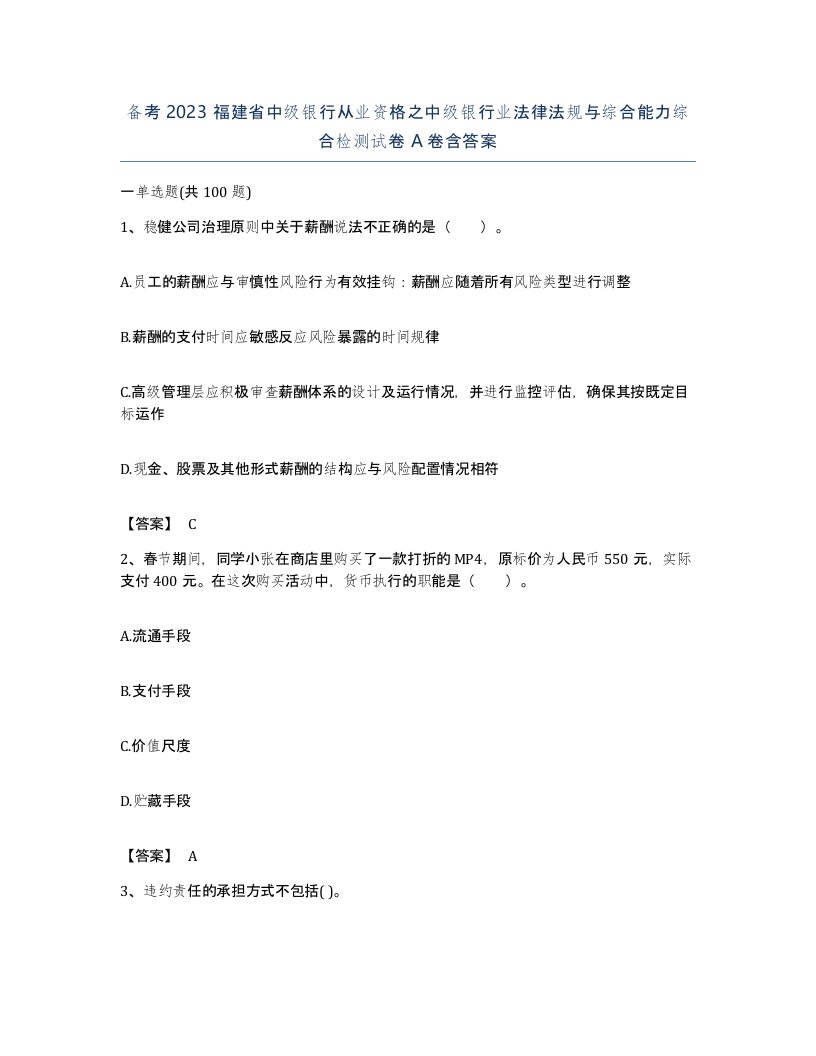 备考2023福建省中级银行从业资格之中级银行业法律法规与综合能力综合检测试卷A卷含答案