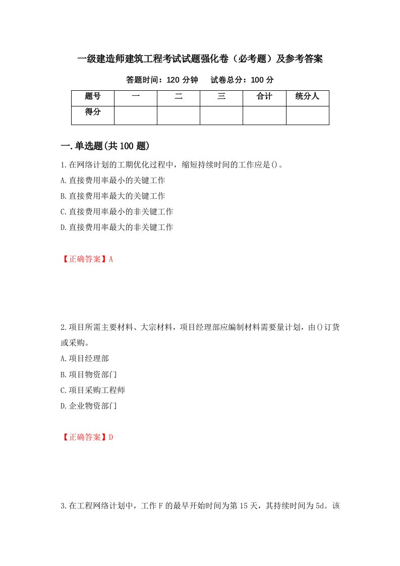 一级建造师建筑工程考试试题强化卷必考题及参考答案54