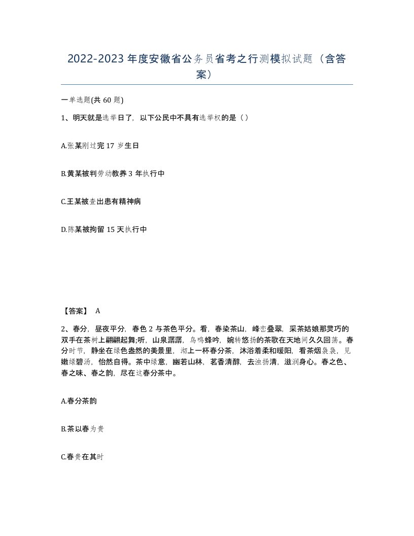 2022-2023年度安徽省公务员省考之行测模拟试题含答案