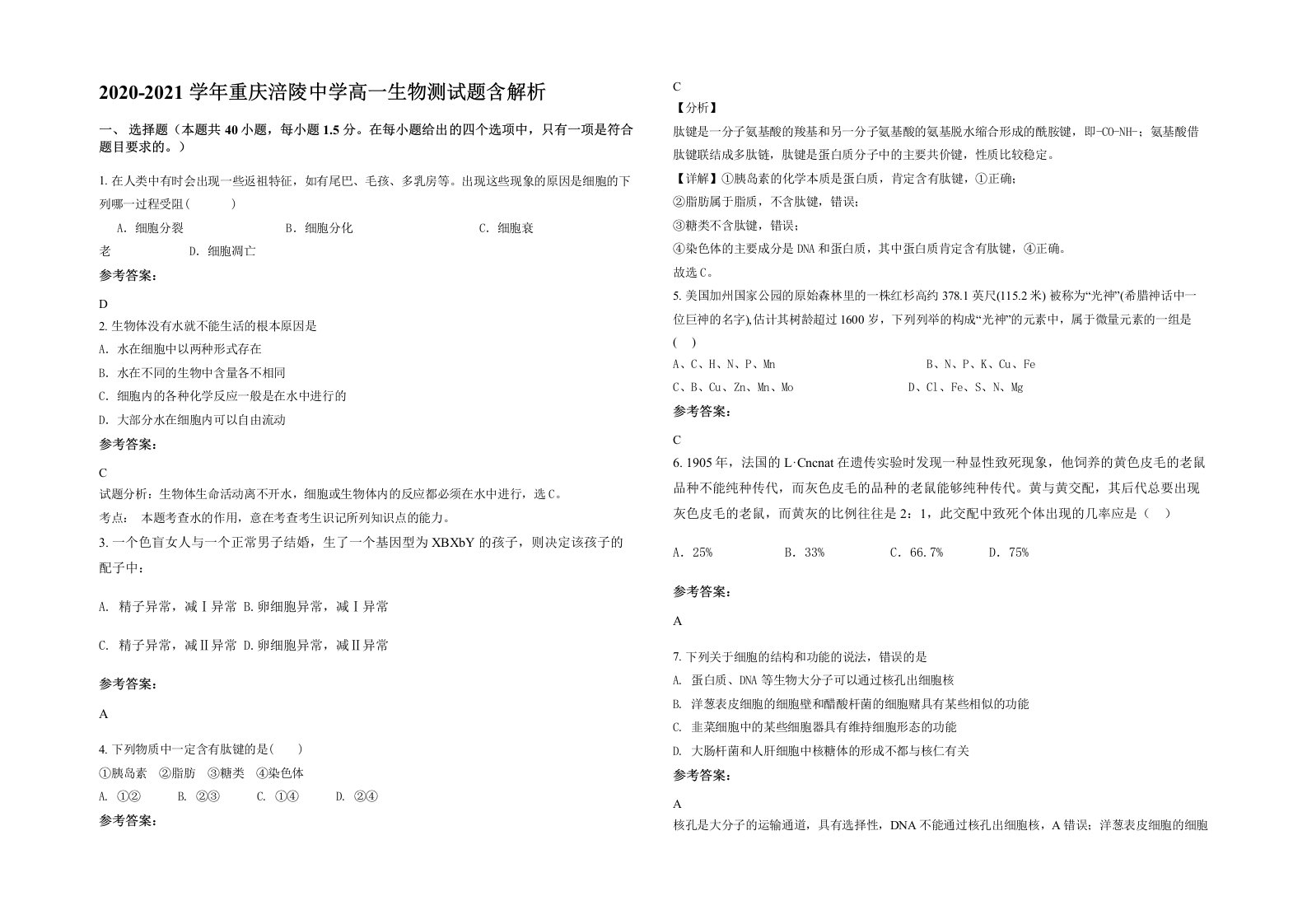 2020-2021学年重庆涪陵中学高一生物测试题含解析