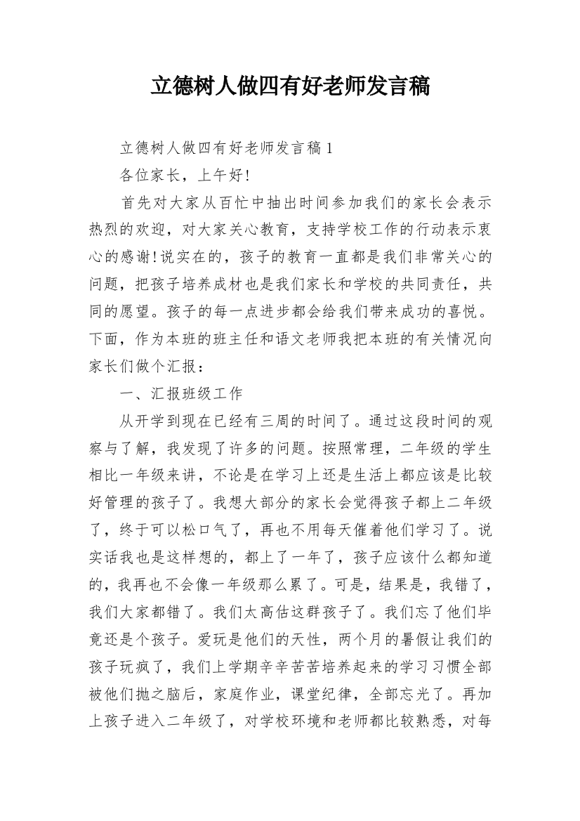 立德树人做四有好老师发言稿