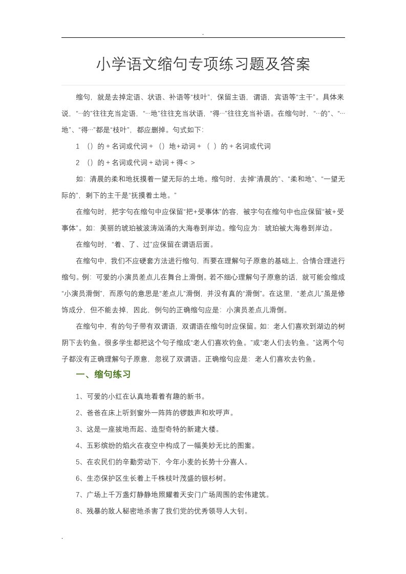 小学语文缩句专项练习题答案