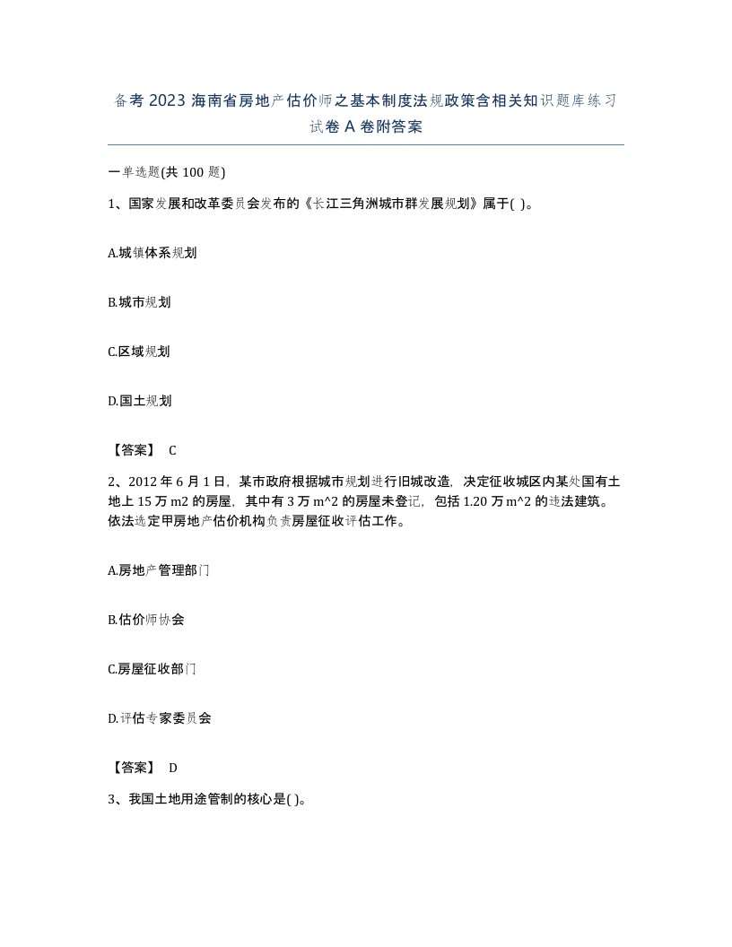 备考2023海南省房地产估价师之基本制度法规政策含相关知识题库练习试卷A卷附答案