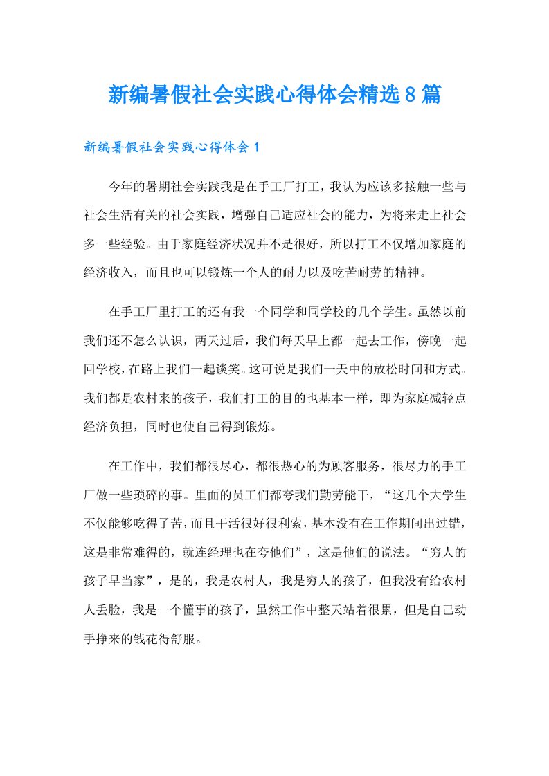 新编暑假社会实践心得体会精选8篇