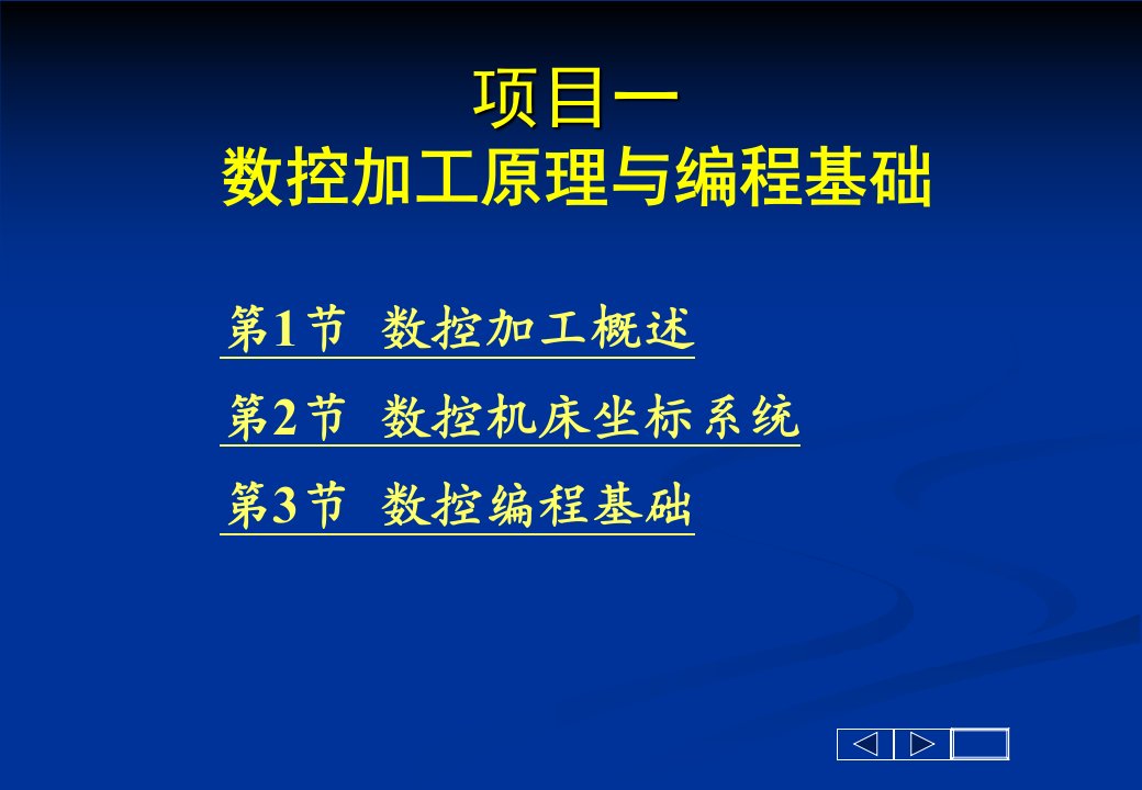 数控加工原理与编程基础