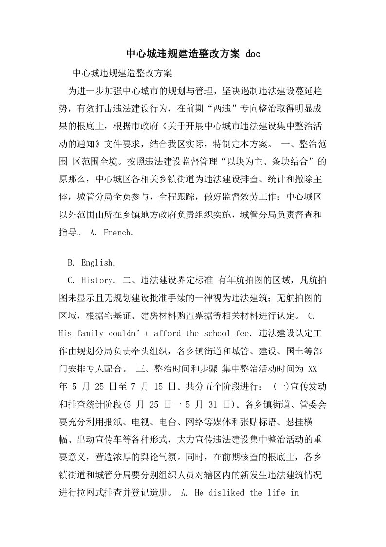 中心城违规建造整改方案doc