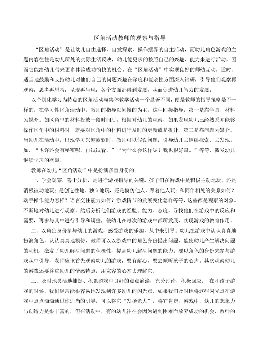 区角活动教师观察与指导