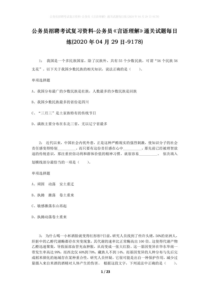 公务员招聘考试复习资料-公务员言语理解通关试题每日练2020年04月29日-9178