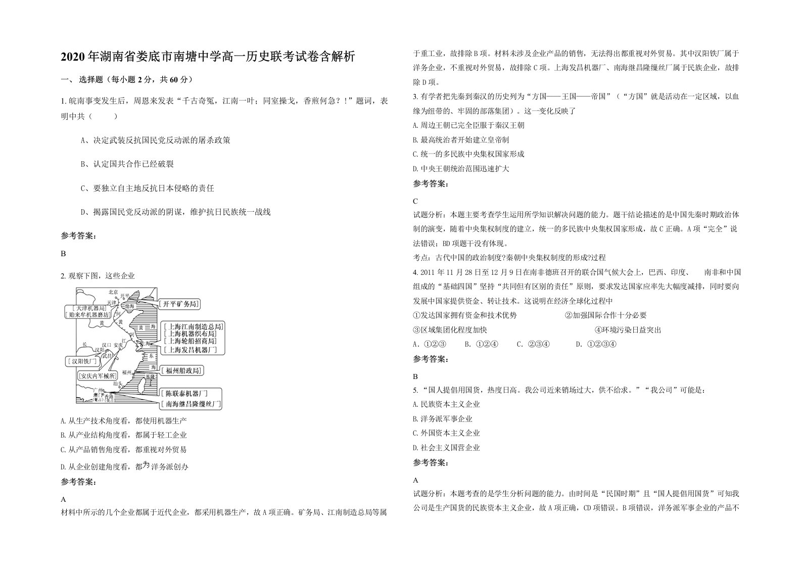 2020年湖南省娄底市南塘中学高一历史联考试卷含解析