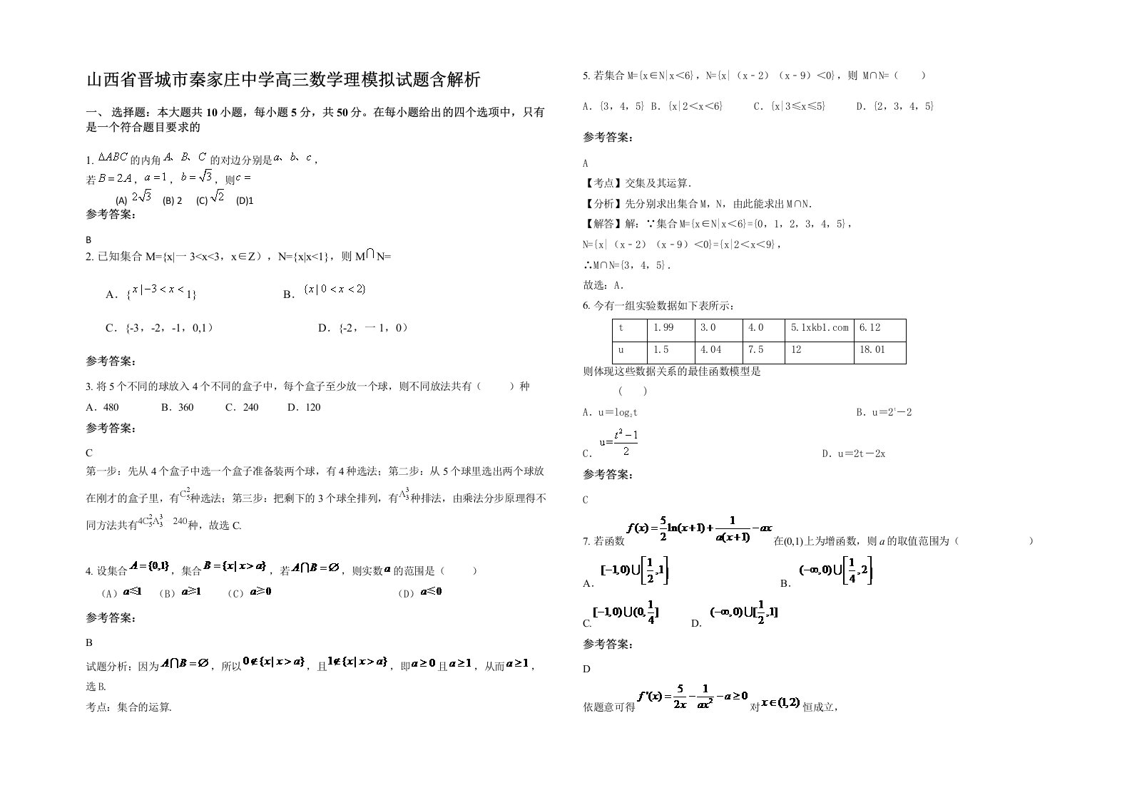 山西省晋城市秦家庄中学高三数学理模拟试题含解析