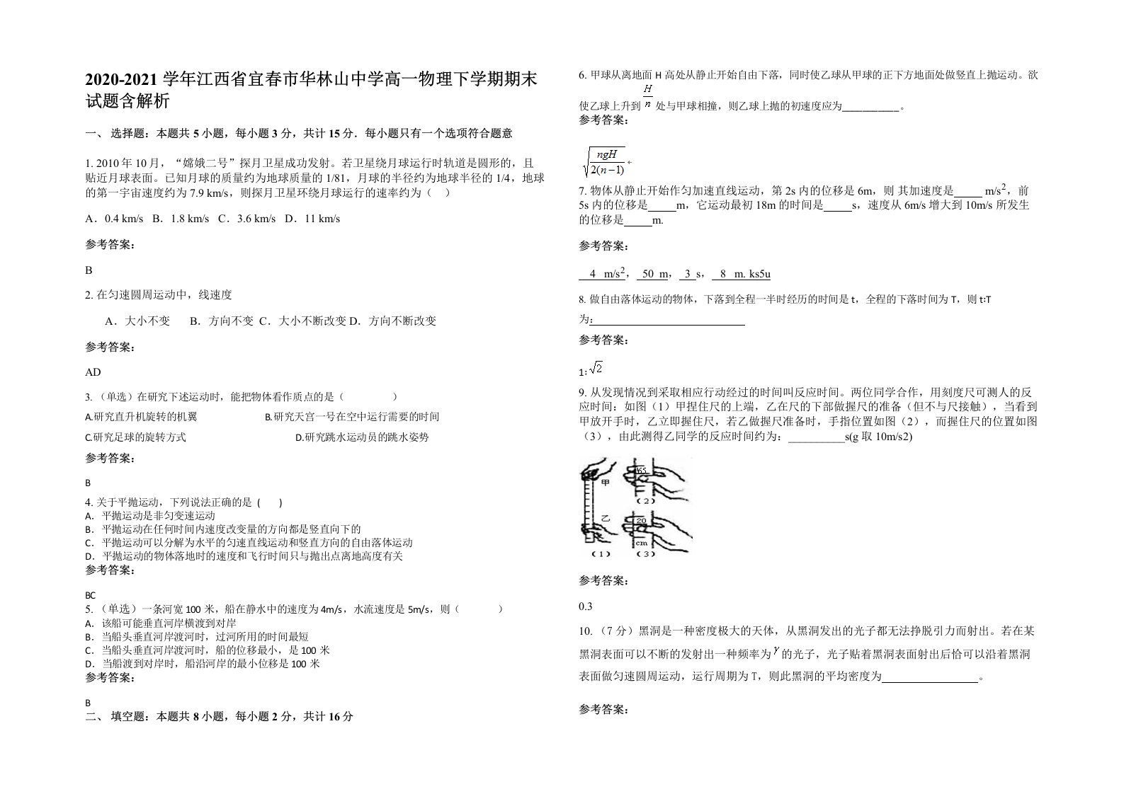 2020-2021学年江西省宜春市华林山中学高一物理下学期期末试题含解析