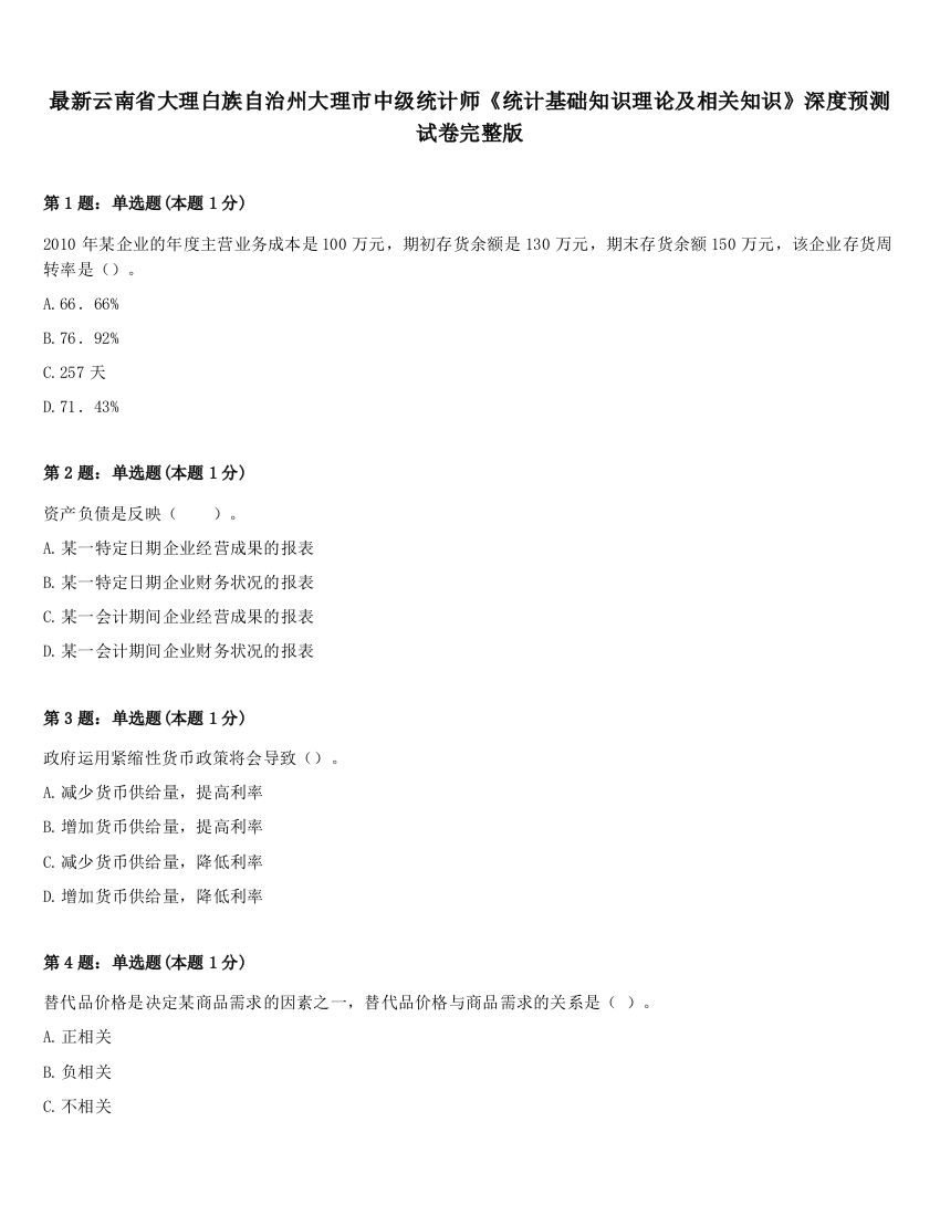 最新云南省大理白族自治州大理市中级统计师《统计基础知识理论及相关知识》深度预测试卷完整版