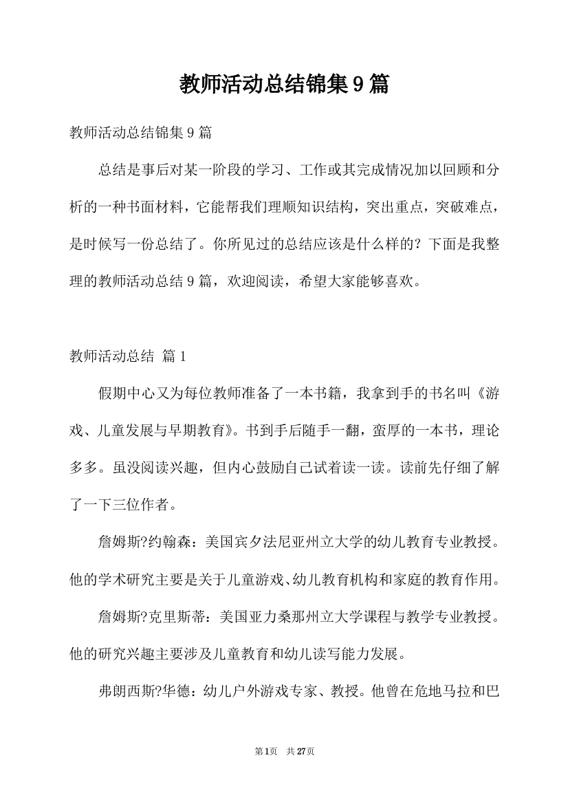 教师活动总结锦集9篇