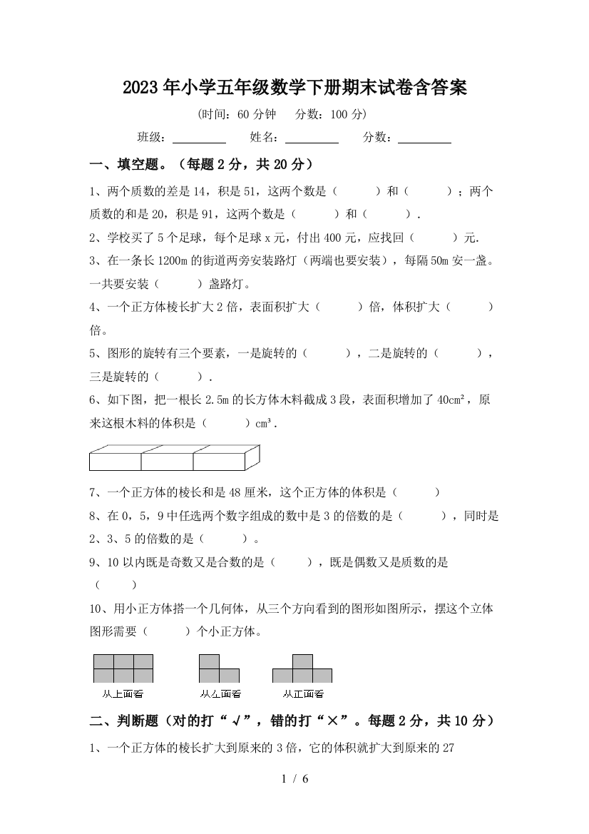 2023年小学五年级数学下册期末试卷含答案