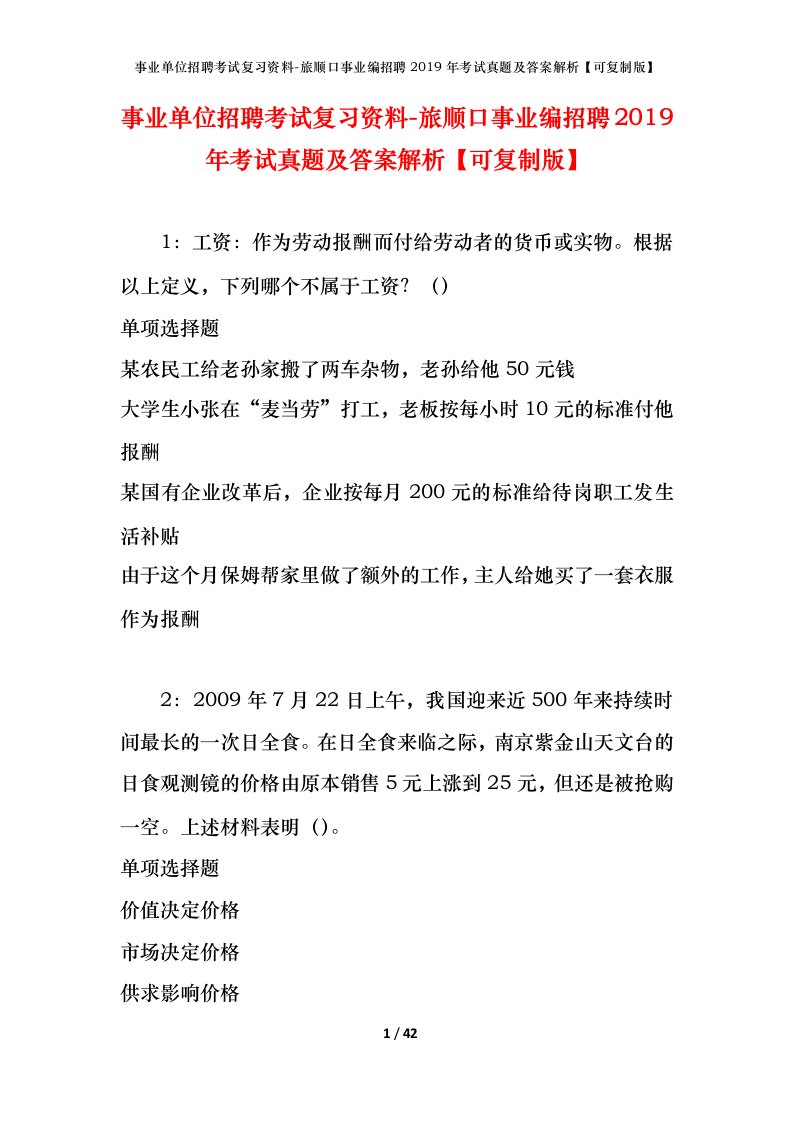 事业单位招聘考试复习资料-旅顺口事业编招聘2019年考试真题及答案解析可复制版