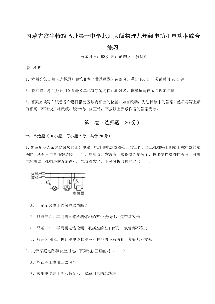 难点解析内蒙古翁牛特旗乌丹第一中学北师大版物理九年级电功和电功率综合练习练习题