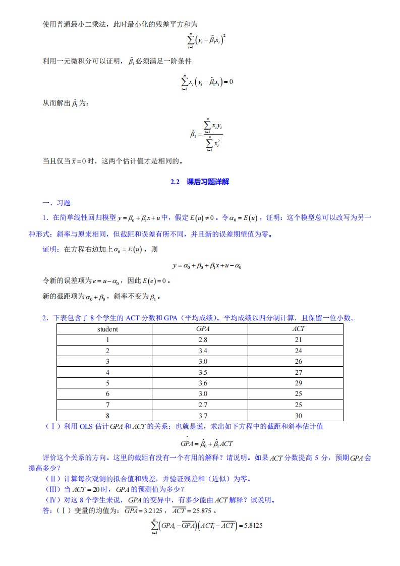 伍德里奇《计量经济学导论》(第4版)笔记和课后习题详解