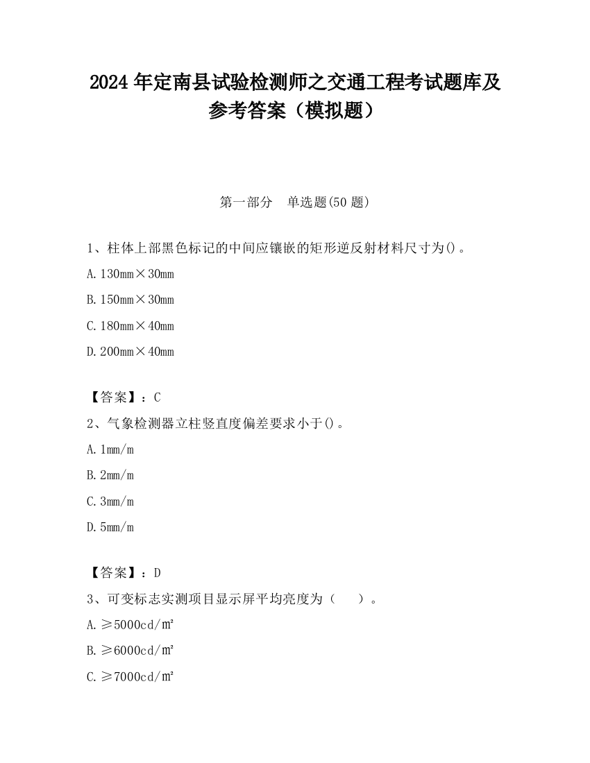 2024年定南县试验检测师之交通工程考试题库及参考答案（模拟题）