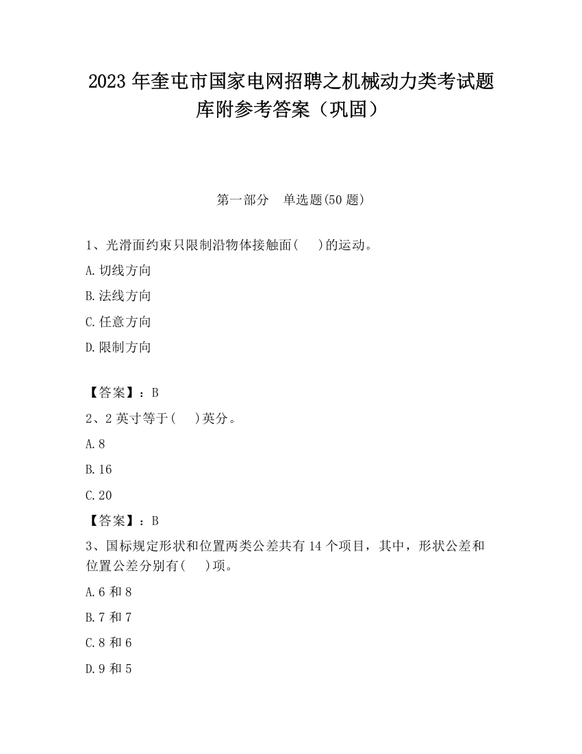 2023年奎屯市国家电网招聘之机械动力类考试题库附参考答案（巩固）