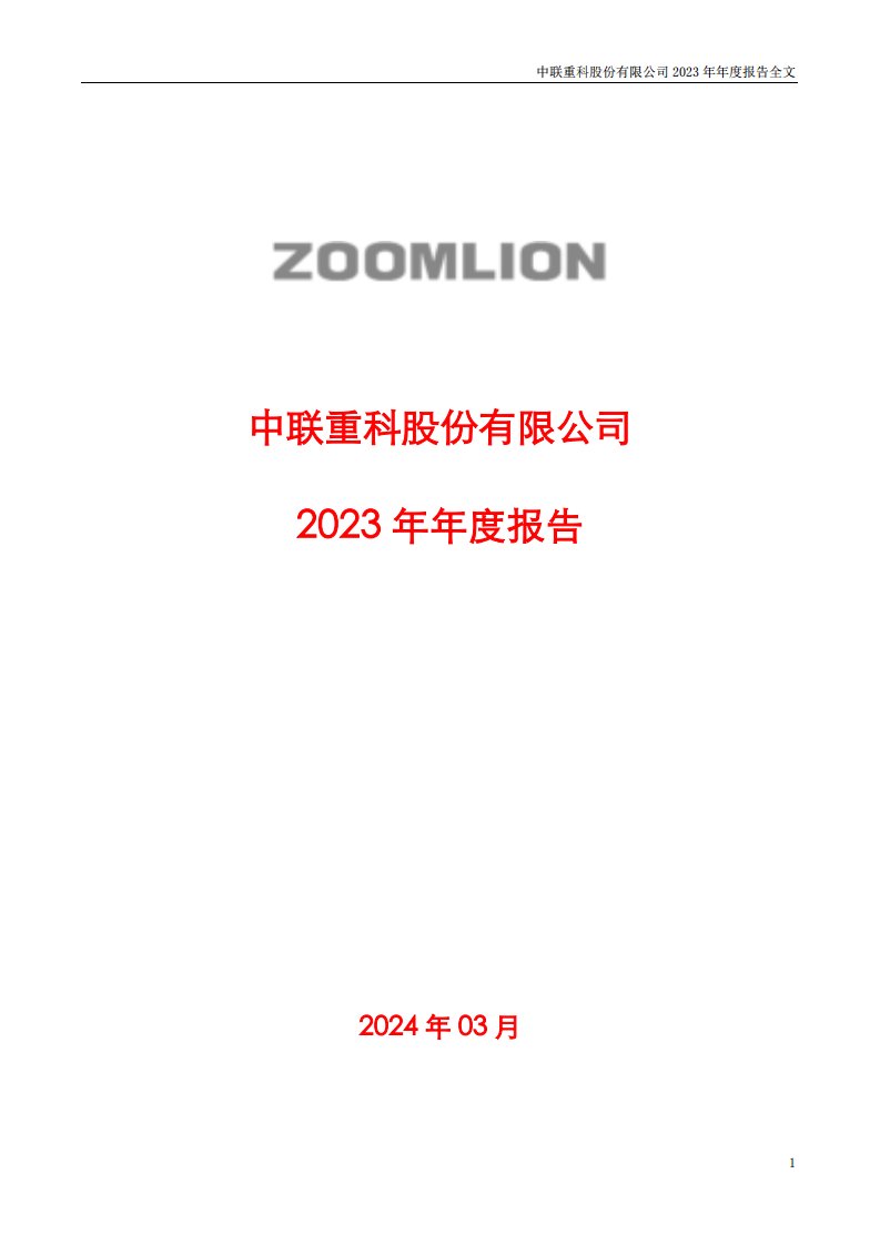 深交所-中联重科：2023年年度报告-20240329