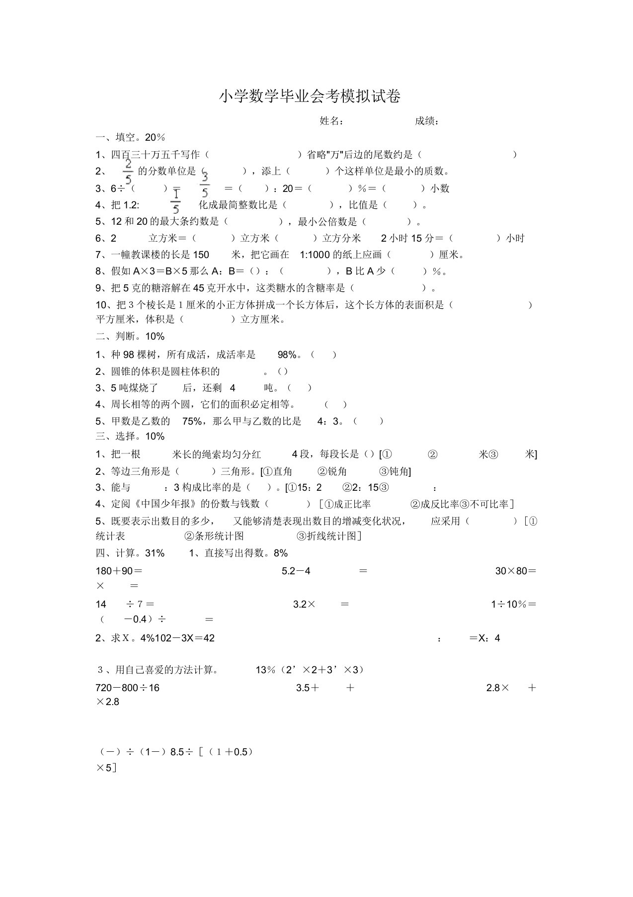 小学六年级数学毕业会考模拟试卷