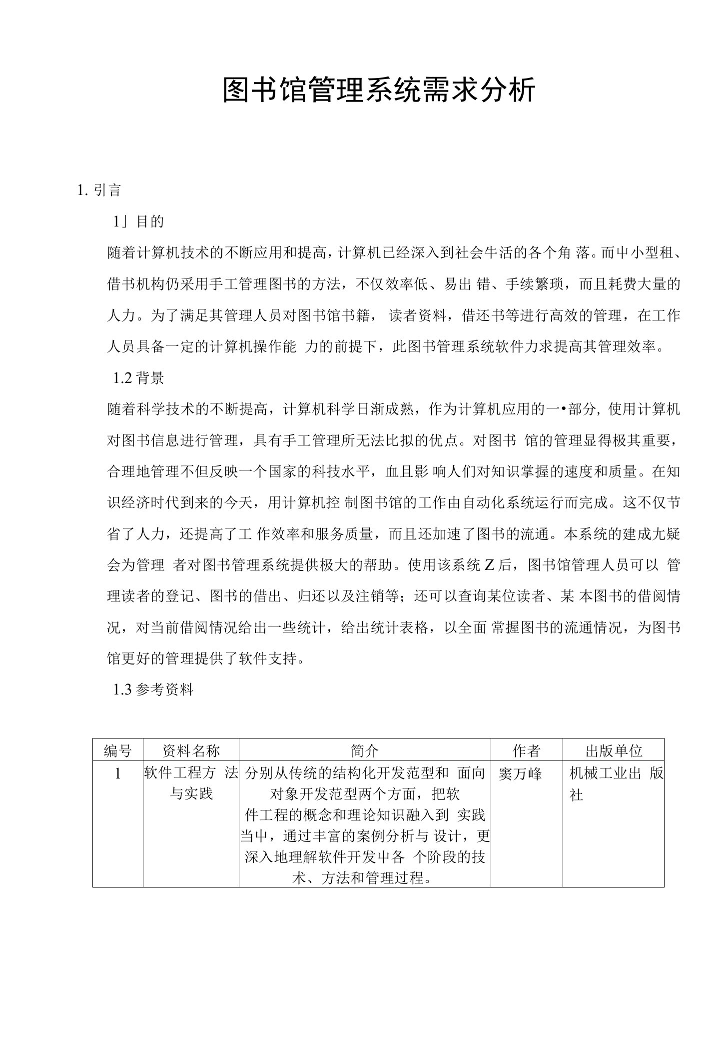 图书馆管理系统需求分析