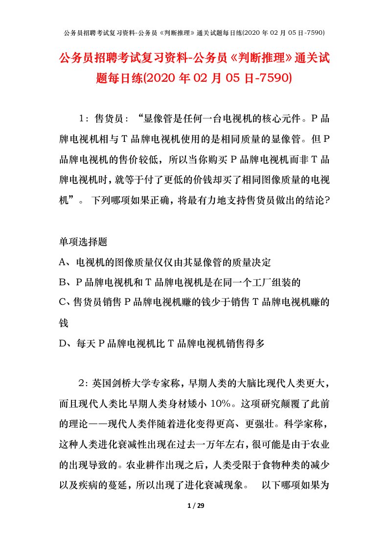 公务员招聘考试复习资料-公务员判断推理通关试题每日练2020年02月05日-7590