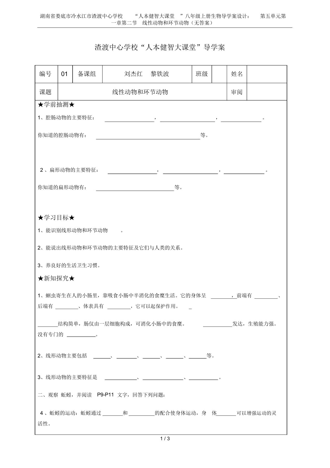 湖南省娄底市冷水江市渣渡中心学校“人本健智大课堂”八年级上册生物导学案设计：第五单元第一章第二节线