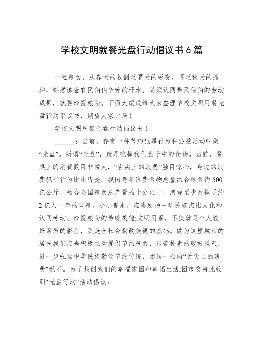 学校文明就餐光盘行动倡议书6篇