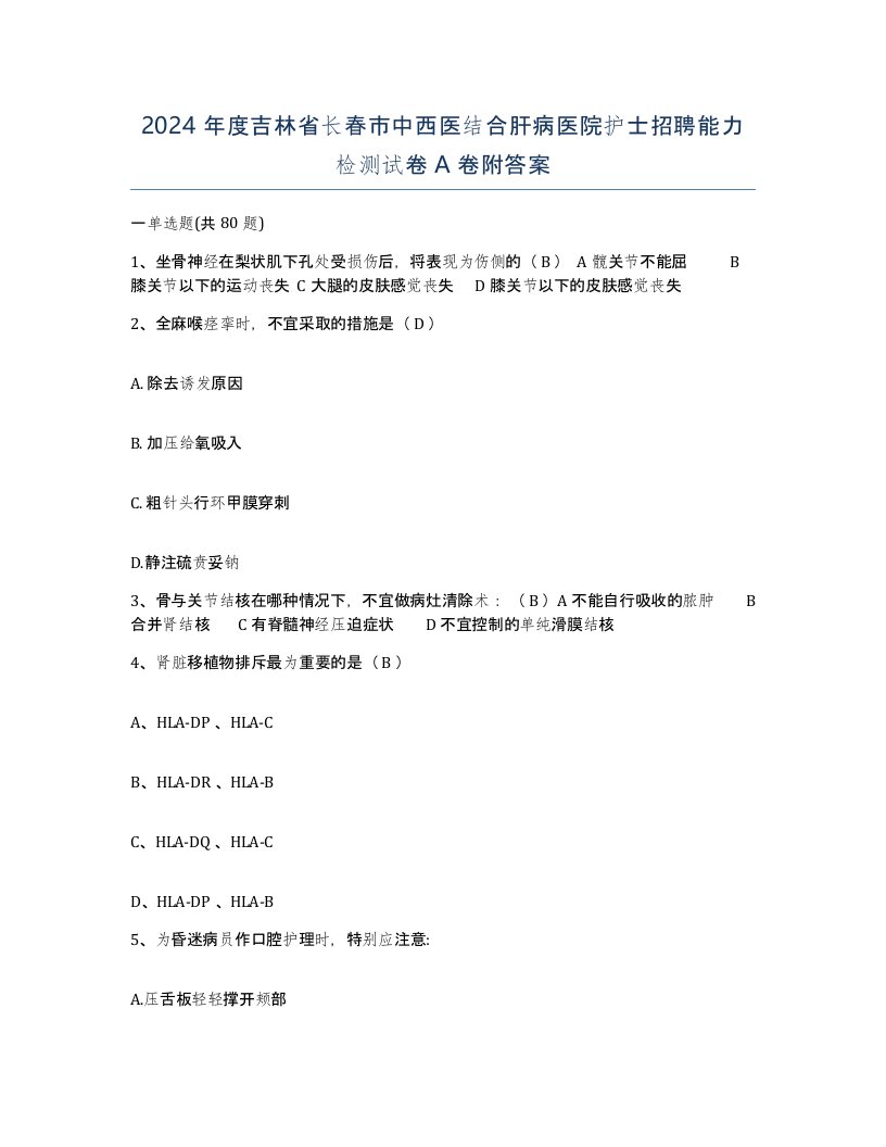 2024年度吉林省长春市中西医结合肝病医院护士招聘能力检测试卷A卷附答案