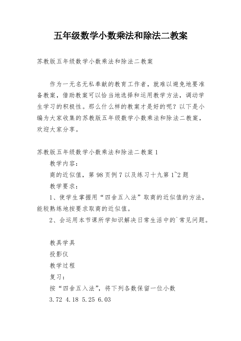 五年级数学小数乘法和除法二教案