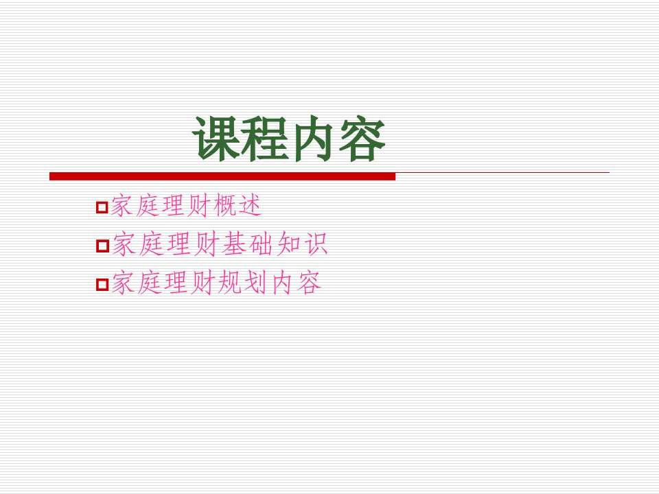 第二章家庭理财基础知识50页PPT