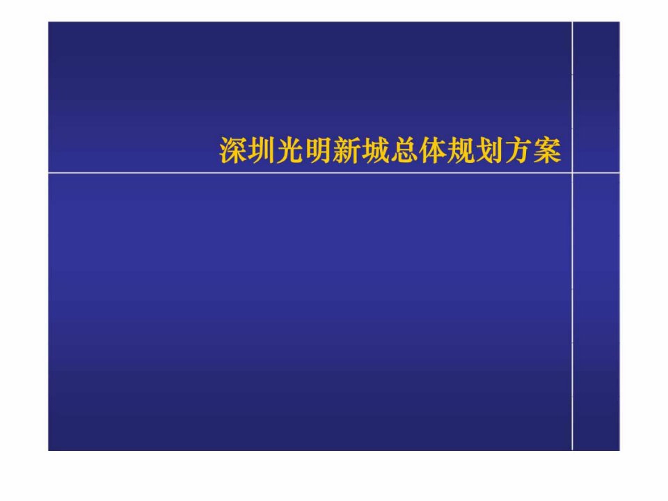 深圳光明新城总体规划方案