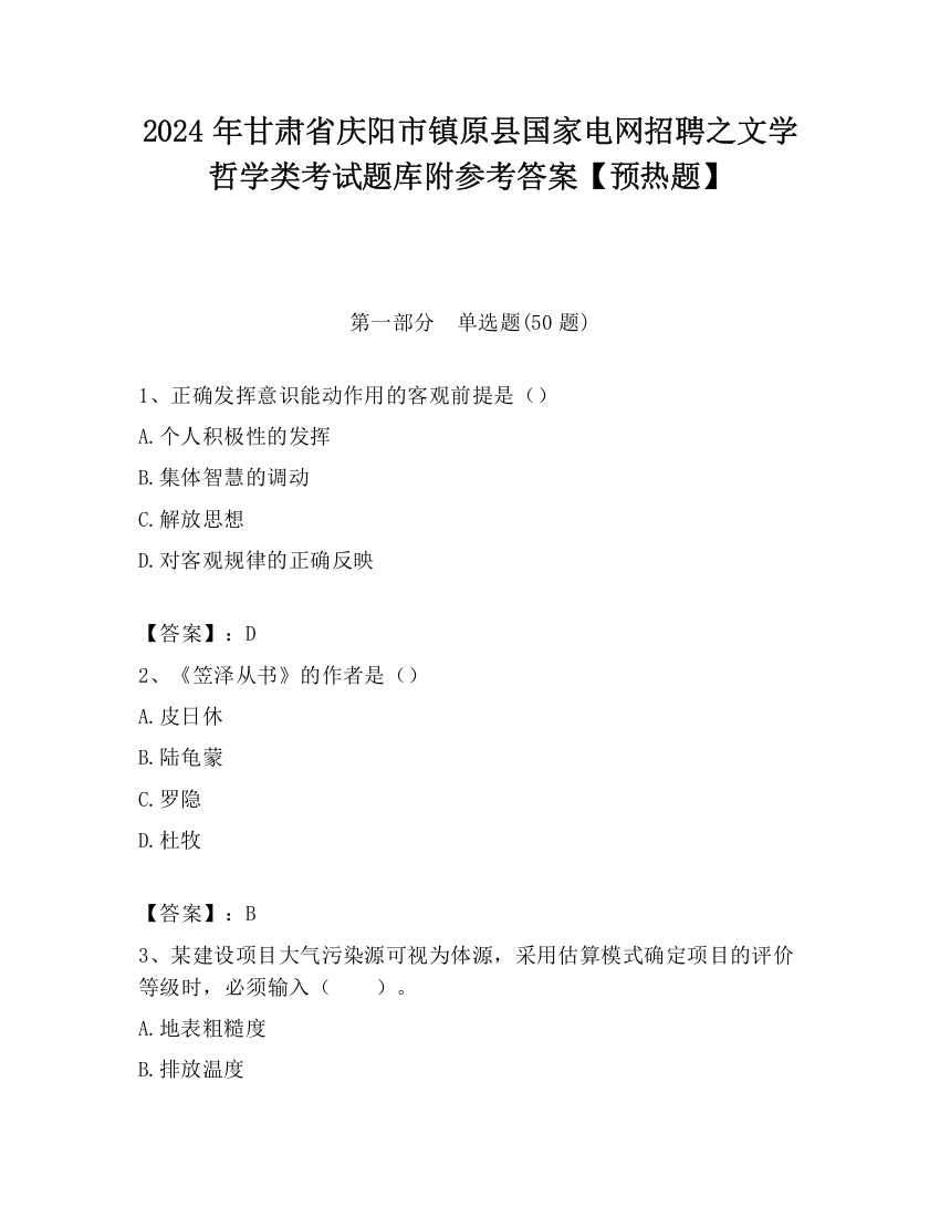 2024年甘肃省庆阳市镇原县国家电网招聘之文学哲学类考试题库附参考答案【预热题】