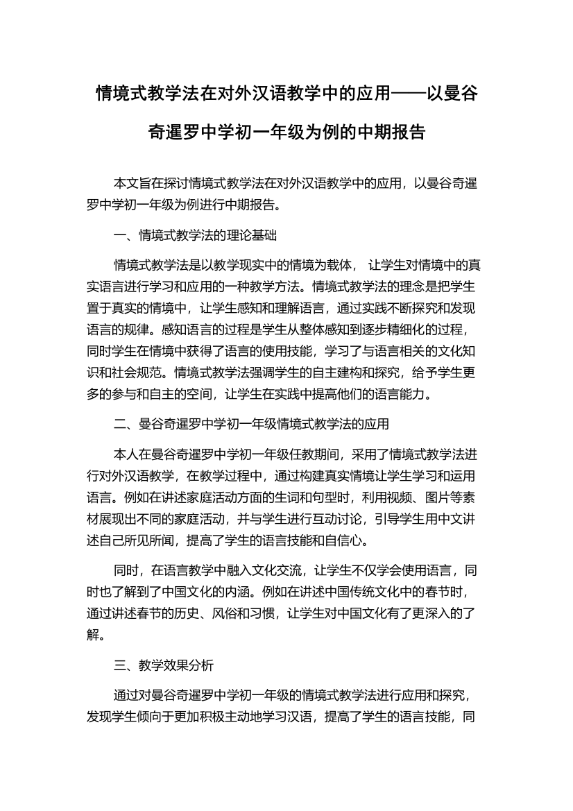 情境式教学法在对外汉语教学中的应用——以曼谷奇暹罗中学初一年级为例的中期报告