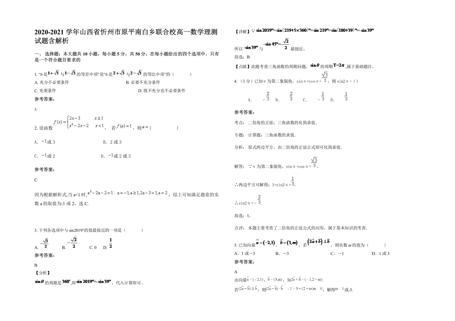 2020-2021学年山西省忻州市原平南白乡联合校高一数学理测试题含解析