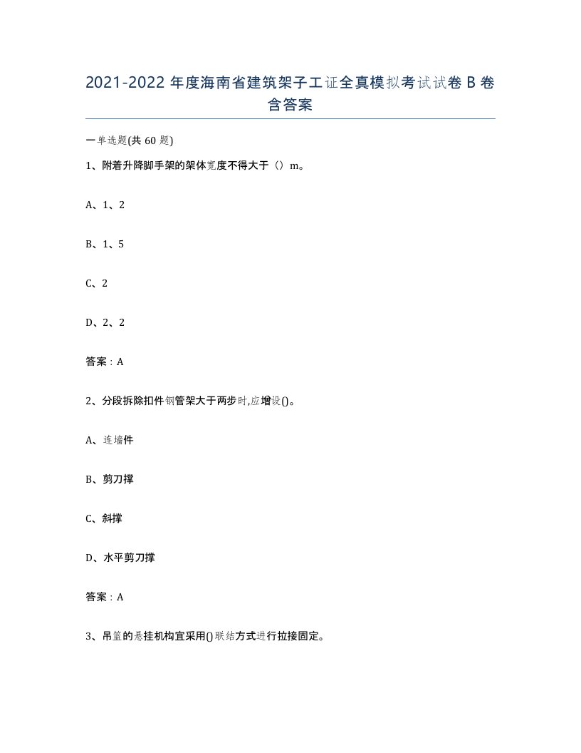 2021-2022年度海南省建筑架子工证全真模拟考试试卷B卷含答案