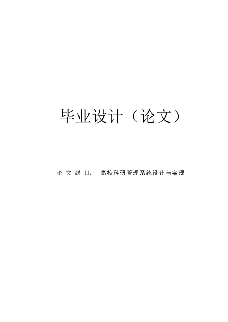 高校科研管理系统设计与实现毕业设计毕业论文